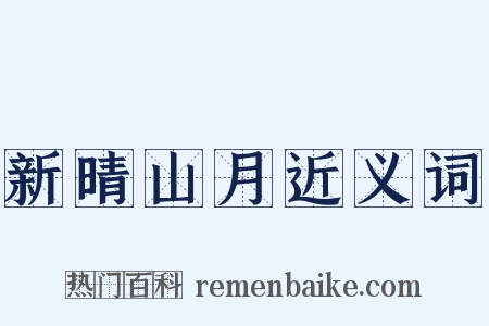 新晴山月近义词是什么意思的图片